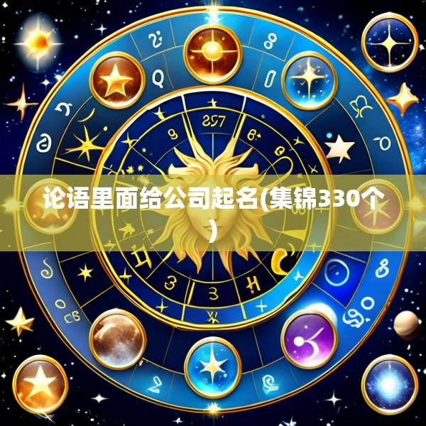 论语里面给公司起名(集锦330个)