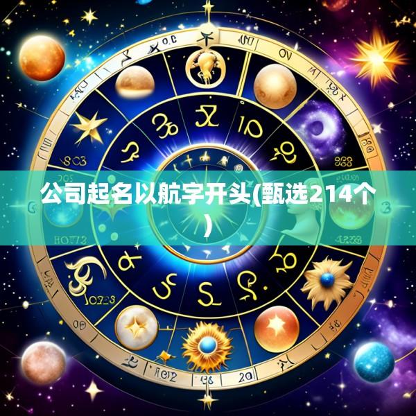 公司起名以航字开头(甄选214个)