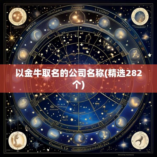 以金牛取名的公司名称(精选282个)