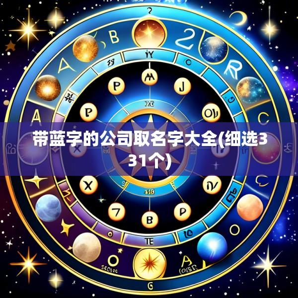 带蓝字的公司取名字大全(细选331个)