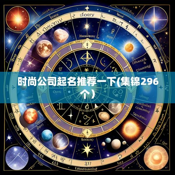 时尚公司起名推荐一下(集锦296个）