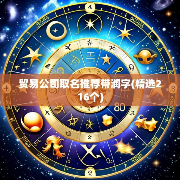 贸易公司取名推荐带润字(精选216个)