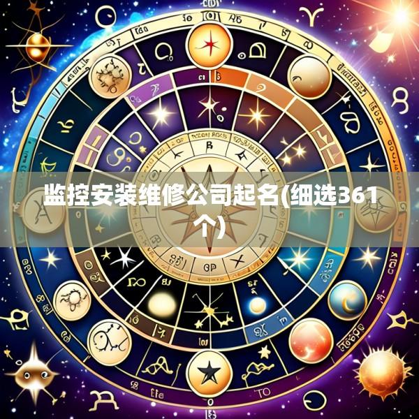监控安装维修公司起名(细选361个)