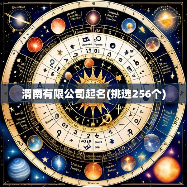 渭南有限公司起名(挑选256个)