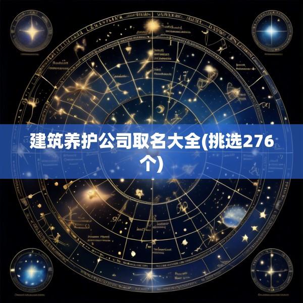 建筑养护公司取名大全(挑选276个)