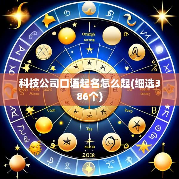 科技公司口语起名怎么起(细选386个)