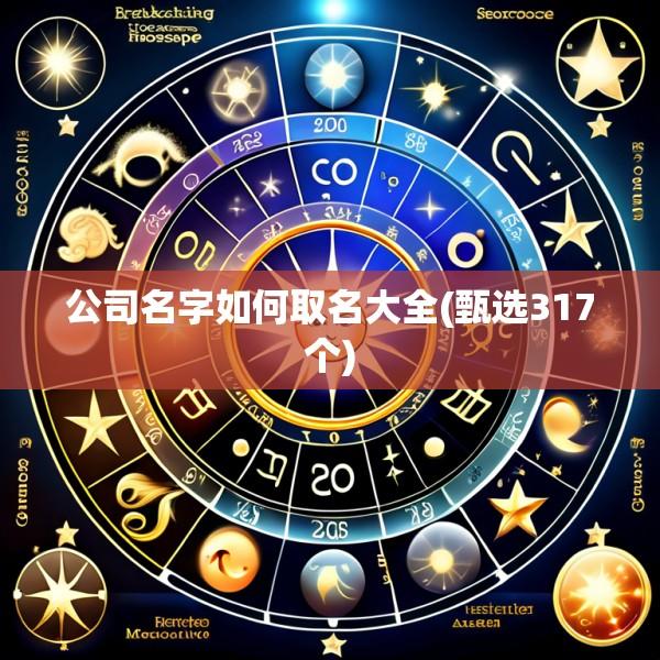 公司名字如何取名大全(甄选317个)