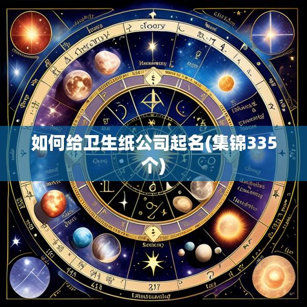 如何给卫生纸公司起名(集锦335个)