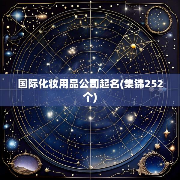 国际化妆用品公司起名(集锦252个)