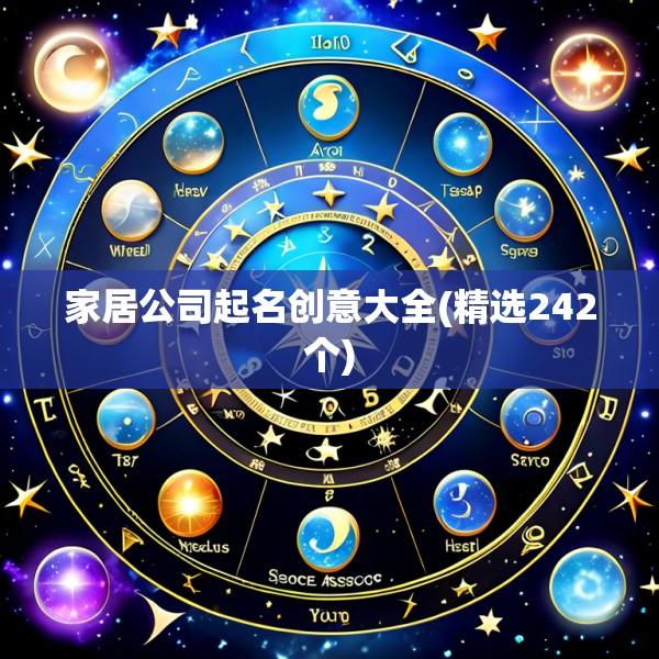 家居公司起名创意大全(精选242个)