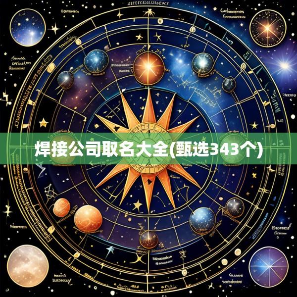 焊接公司取名大全(甄选343个)