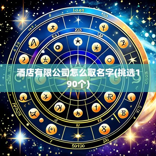 酒店有限公司怎么取名字(挑选190个)