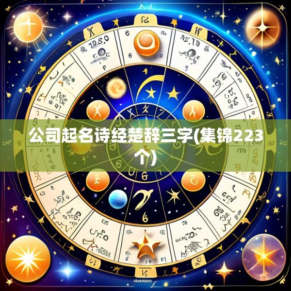 公司起名诗经楚辞三字(集锦223个)