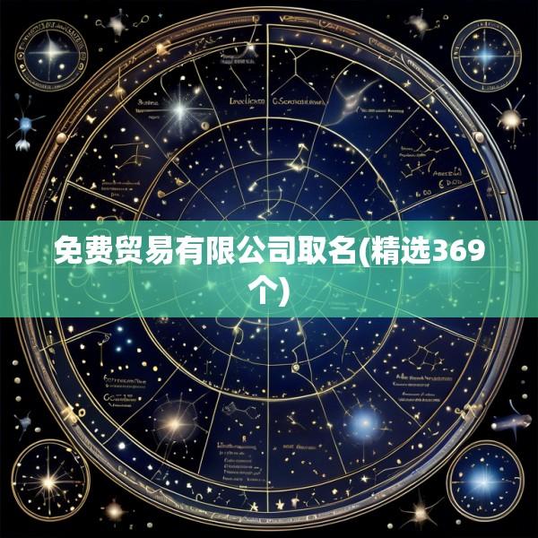免费贸易有限公司取名(精选369个)
