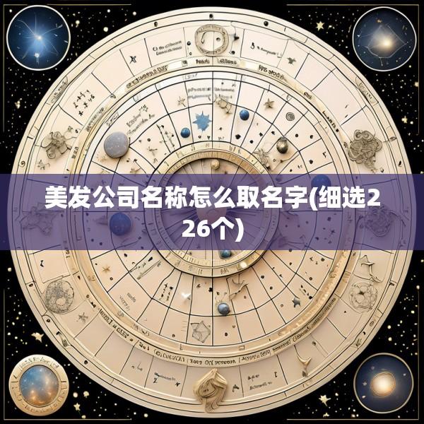 美发公司名称怎么取名字(细选226个)