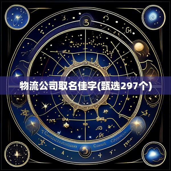 物流公司取名佳字(甄选297个)