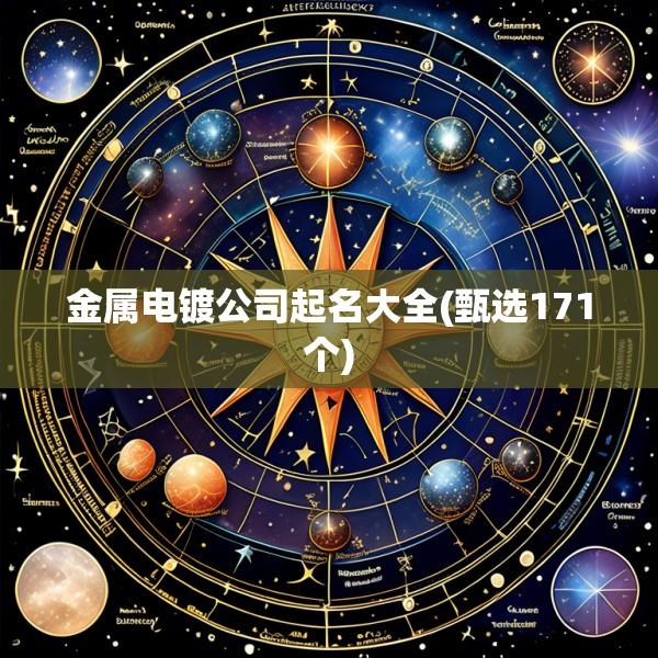 金属电镀公司起名大全(甄选171个)