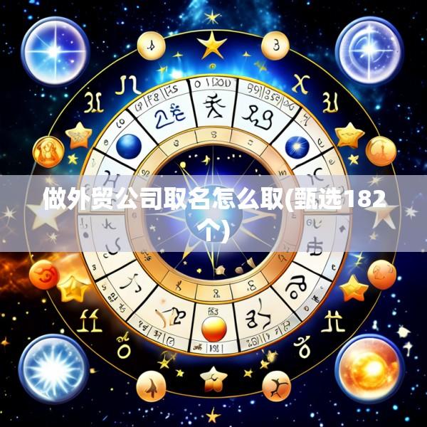 做外贸公司取名怎么取(甄选182个)