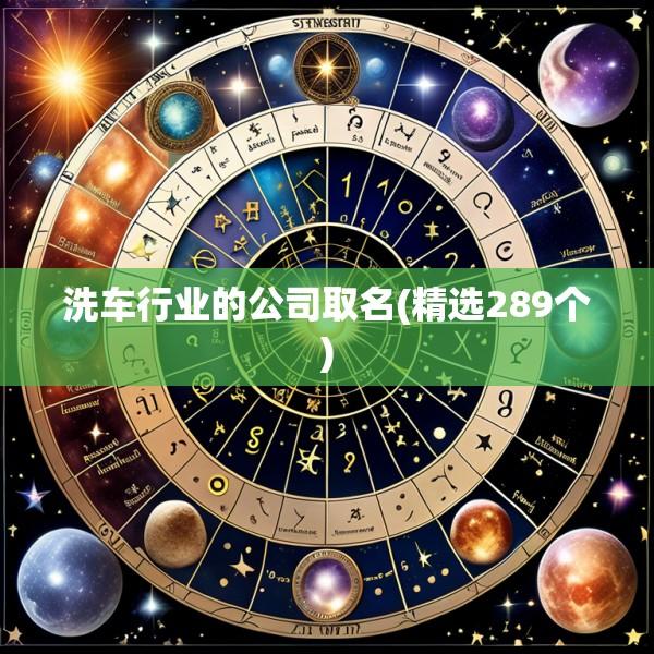 洗车行业的公司取名(精选289个)