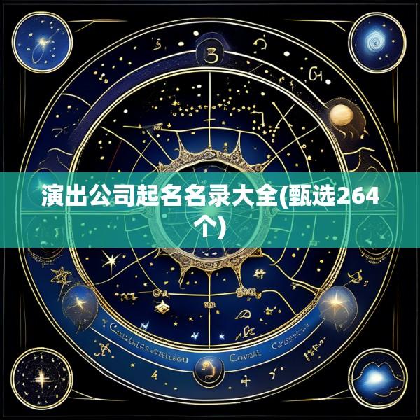 演出公司起名名录大全(甄选264个)