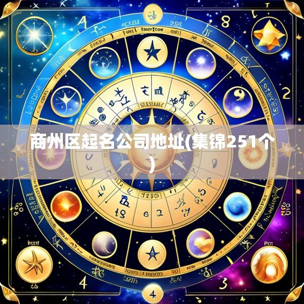 商州区起名公司地址(集锦251个)