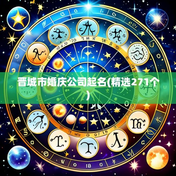 晋城市婚庆公司起名(精选271个)