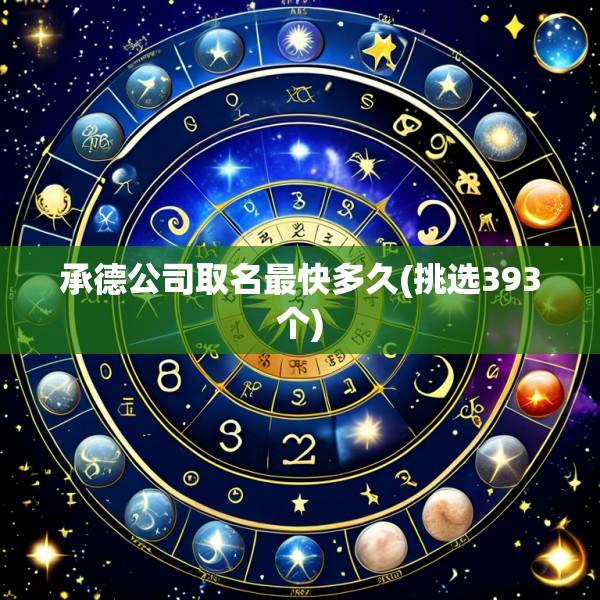 承德公司取名最快多久(挑选393个)