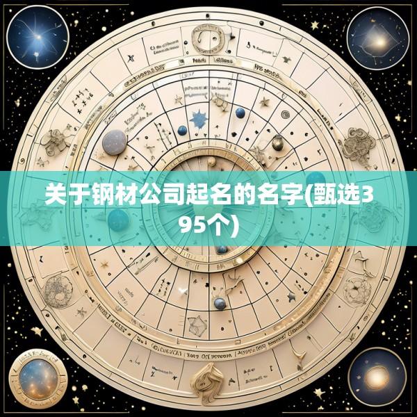 关于钢材公司起名的名字(甄选395个)