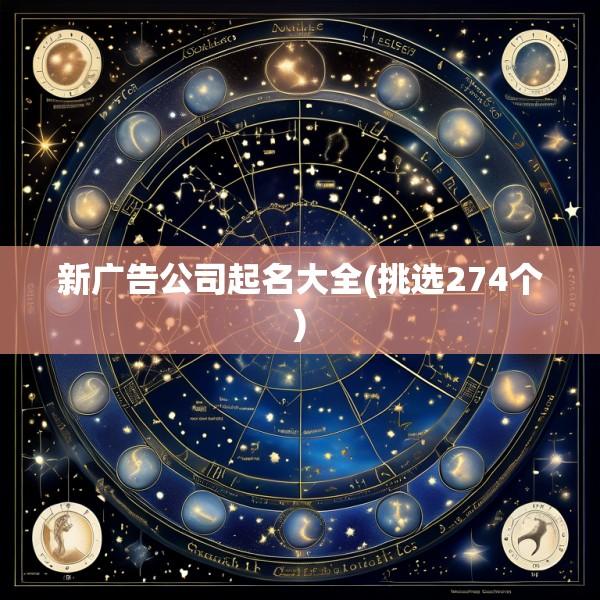 新广告公司起名大全(挑选274个)