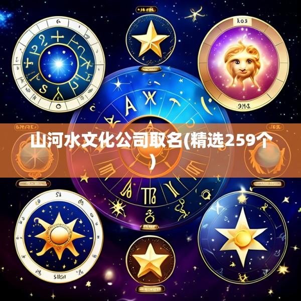 山河水文化公司取名(精选259个）