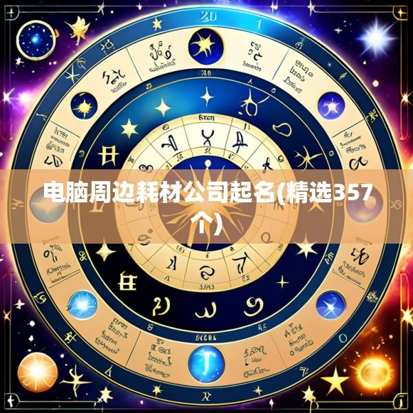 电脑周边耗材公司起名(精选357个)