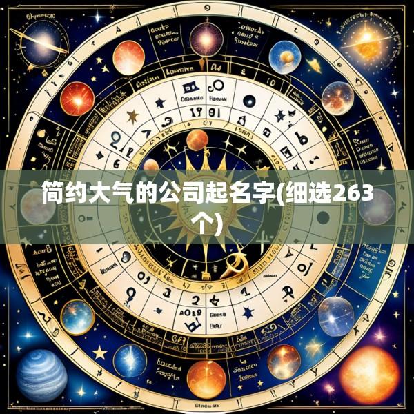 简约大气的公司起名字(细选263个)