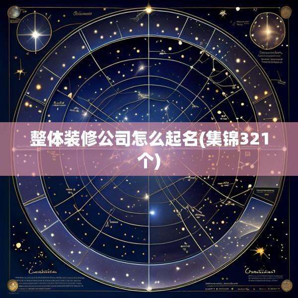 整体装修公司怎么起名(集锦321个)