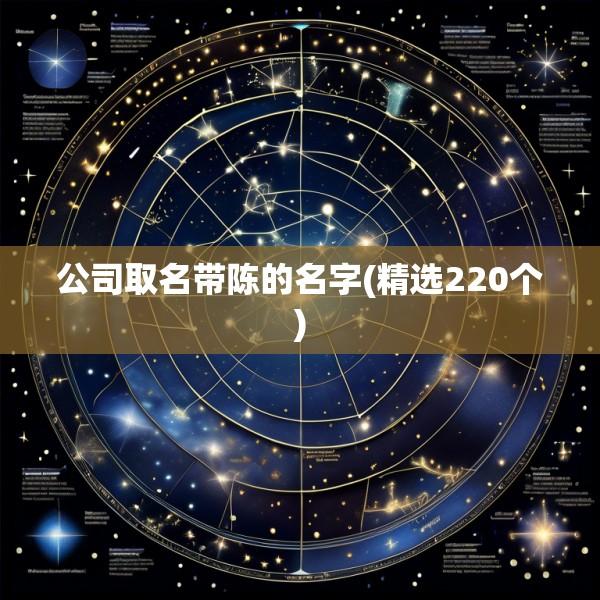 公司取名带陈的名字(精选220个)