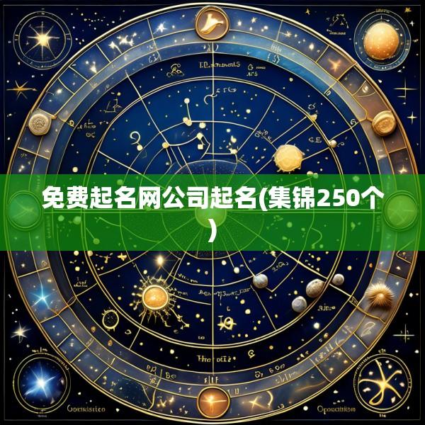 免费起名网公司起名(集锦250个)
