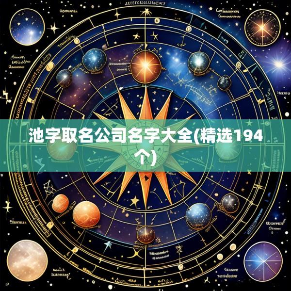 池字取名公司名字大全(精选194个)