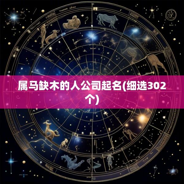 属马缺木的人公司起名(细选302个)