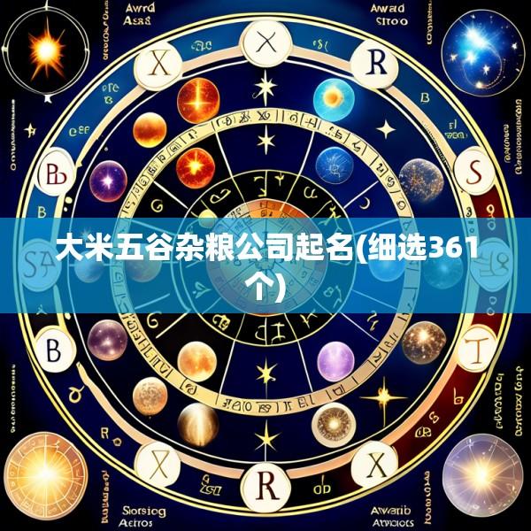 大米五谷杂粮公司起名(细选361个)