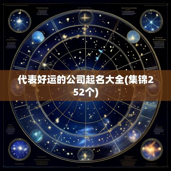 代表好运的公司起名大全(集锦252个)