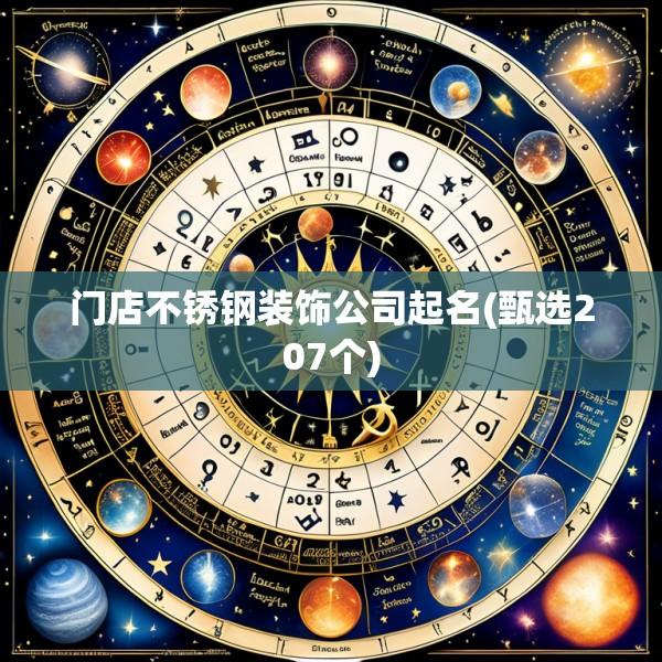 门店不锈钢装饰公司起名(甄选207个)