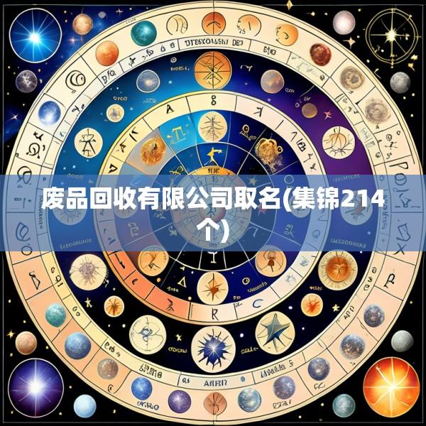 废品回收有限公司取名(集锦214个)