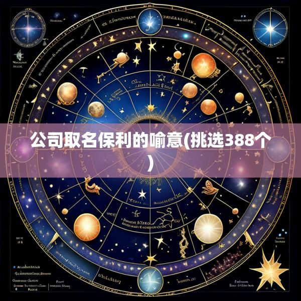 公司取名保利的喻意(挑选388个)