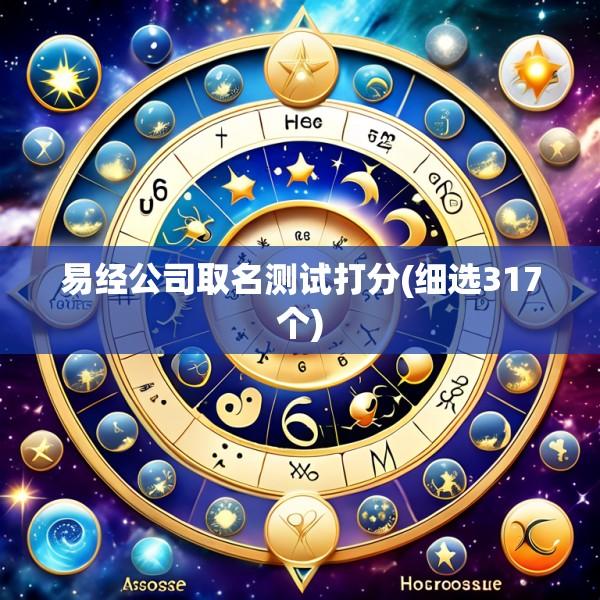 易经公司取名测试打分(细选317个)