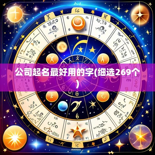 公司起名最好用的字(细选269个)