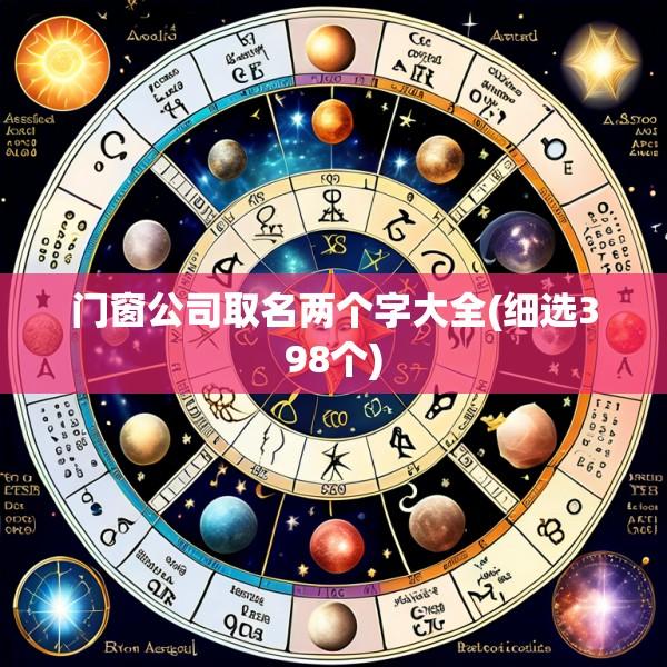 门窗公司取名两个字大全(细选398个)