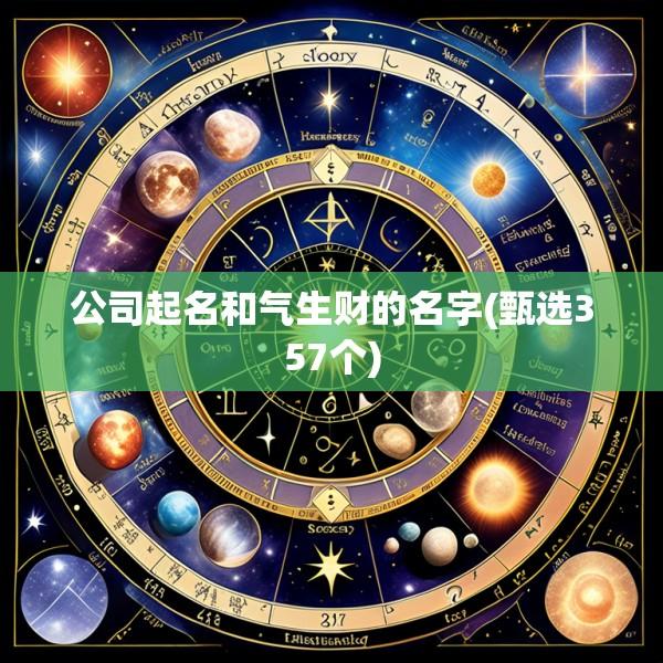 公司起名和气生财的名字(甄选357个)