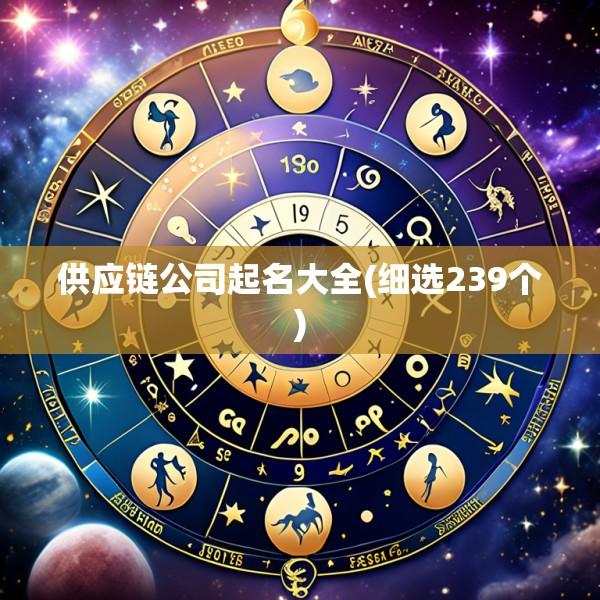 供应链公司起名大全(细选239个)