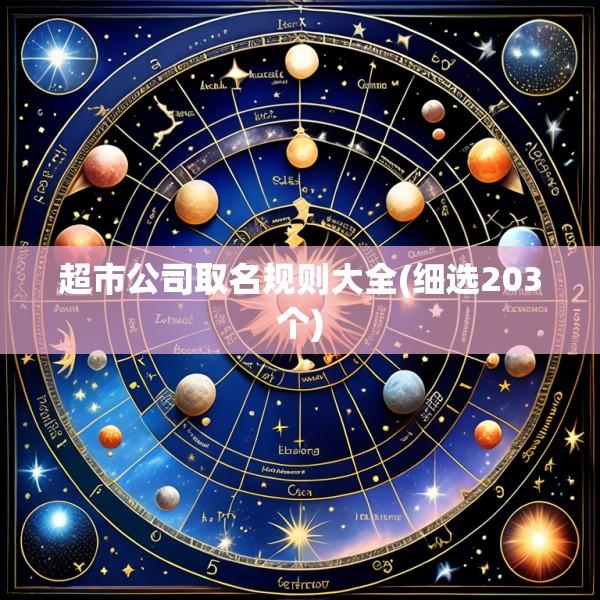 超市公司取名规则大全(细选203个)