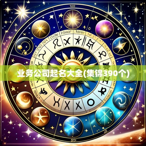 业务公司起名大全(集锦390个)