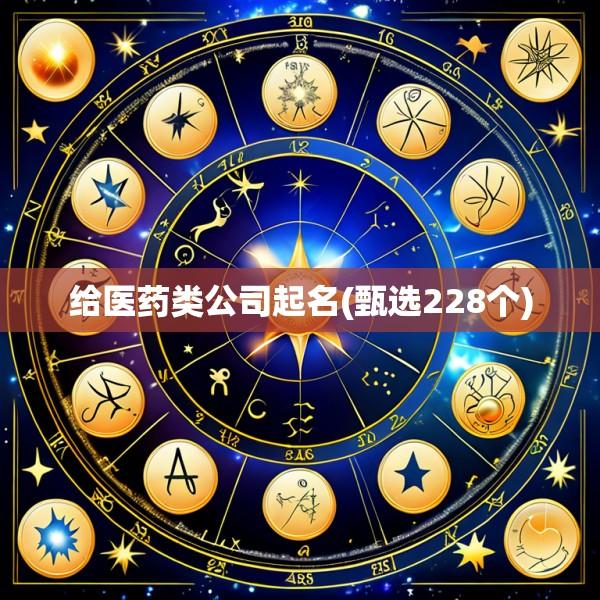 给医药类公司起名(甄选228个)